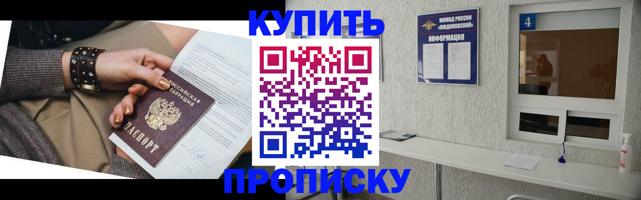купить прописку в Снежногорске